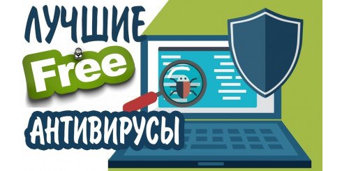 Лучшие бесплатные антивирусы для ПК
